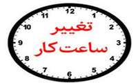 تغییر ساعت کار کتابخانه مرکزی